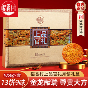 稻香村中秋月饼礼盒上品官礼1.05kg三黄莲蓉苏式五仁月饼礼盒中秋