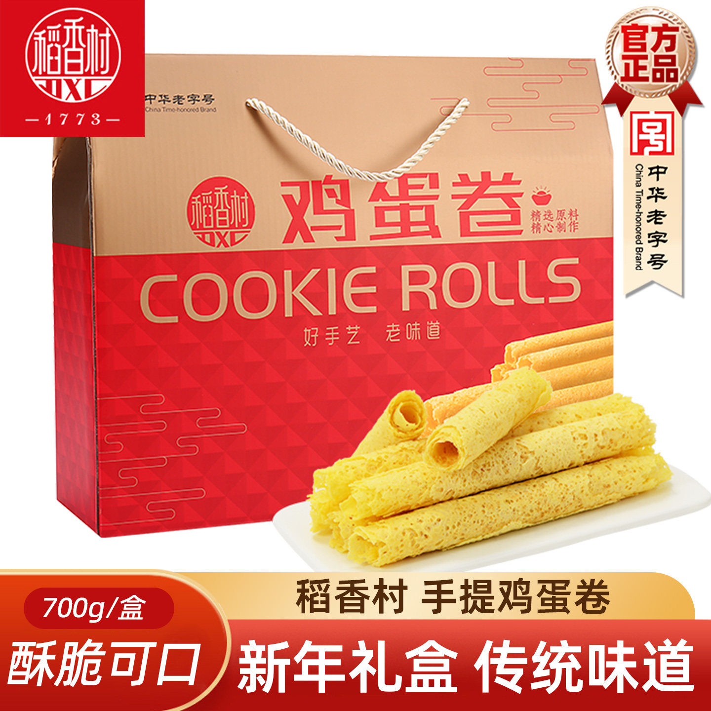 稻香村鸡蛋卷700g老式传统蛋黄卷饼干怀旧零食品蛋糕点