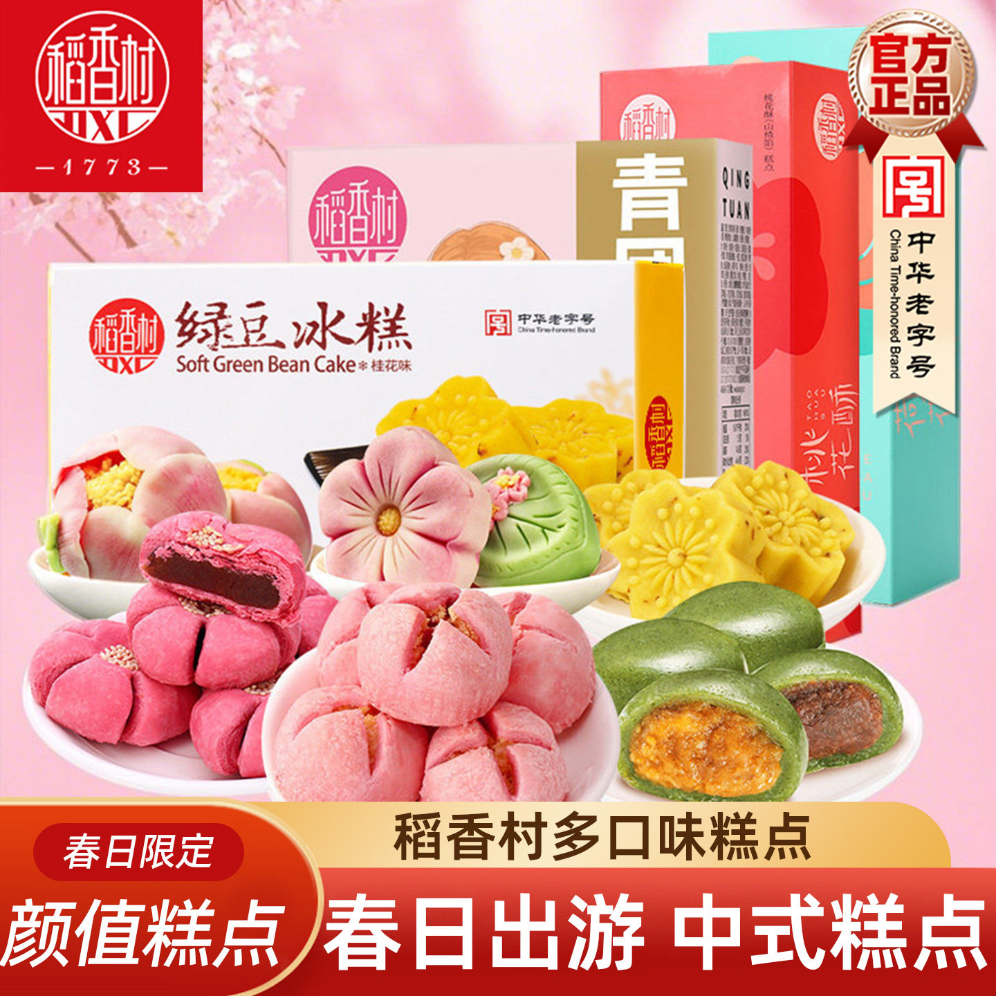 稻香村荷花酥绿豆冰糕青团 传统中式糕点春日好看的春游零食摆盘