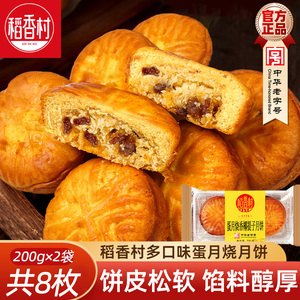 稻香村月饼蛋月烧香椰提子200gx2袋中秋节日食品零食糕点枣蓉核桃