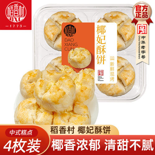 稻香村椰妃酥饼椰蓉味传统中式糕点心下午茶点摆盘糕点