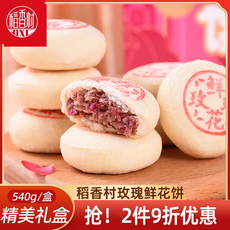 稻香村玫瑰鲜花饼540克家庭整箱零食礼包小吃传统糕点心掉渣饼