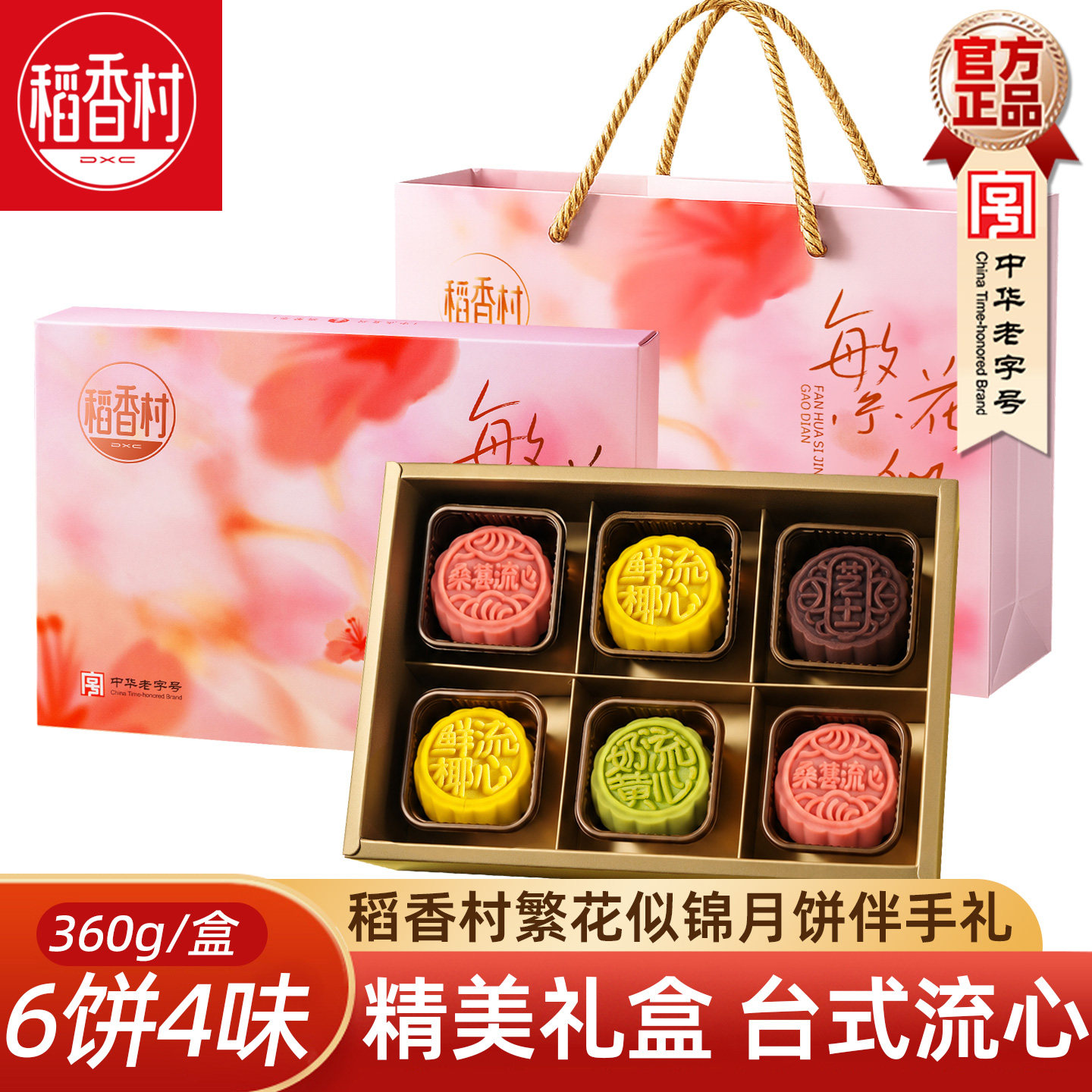 稻香村月饼礼盒繁花似锦360g流心奶黄鲜椰蔓越莓巧克力芝士月饼