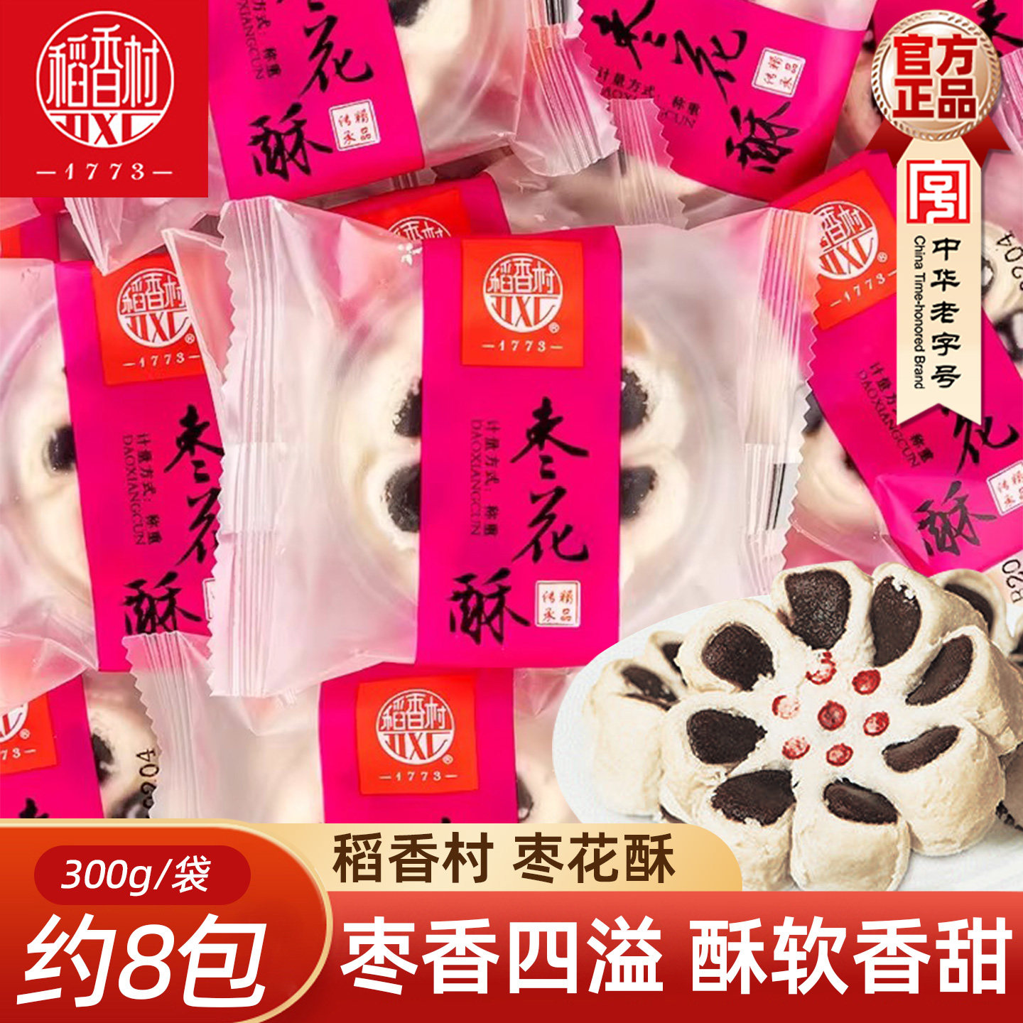 稻香村枣花酥300g枣泥味酥皮散装糕点心休闲小吃零食独立包装