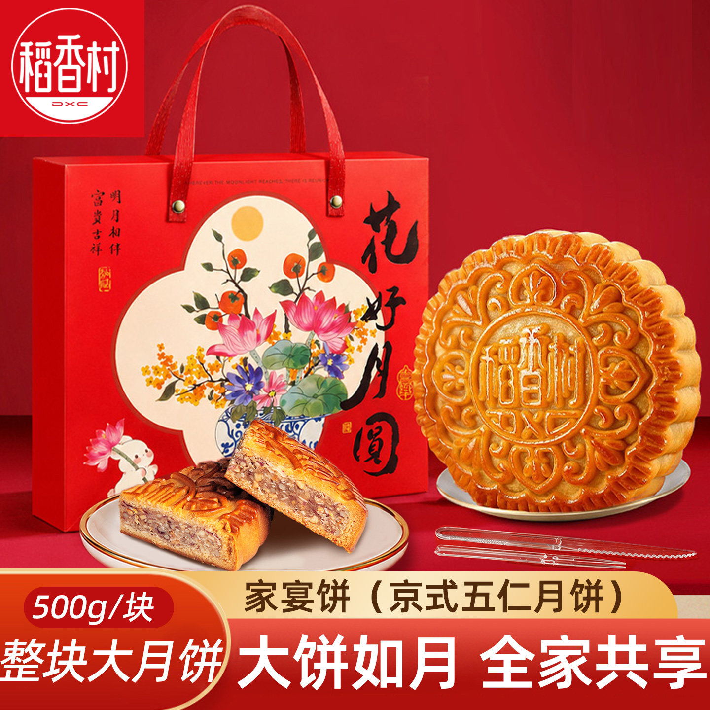 稻香村大月饼五仁月饼500g 整块分享装京式经典五仁月饼中秋节