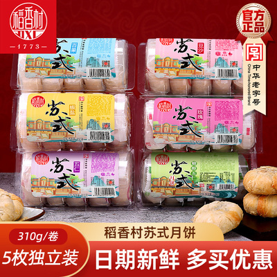 稻香村苏式月饼310g豆沙五仁月饼多口味酥皮月饼小包装酥饼送老人
