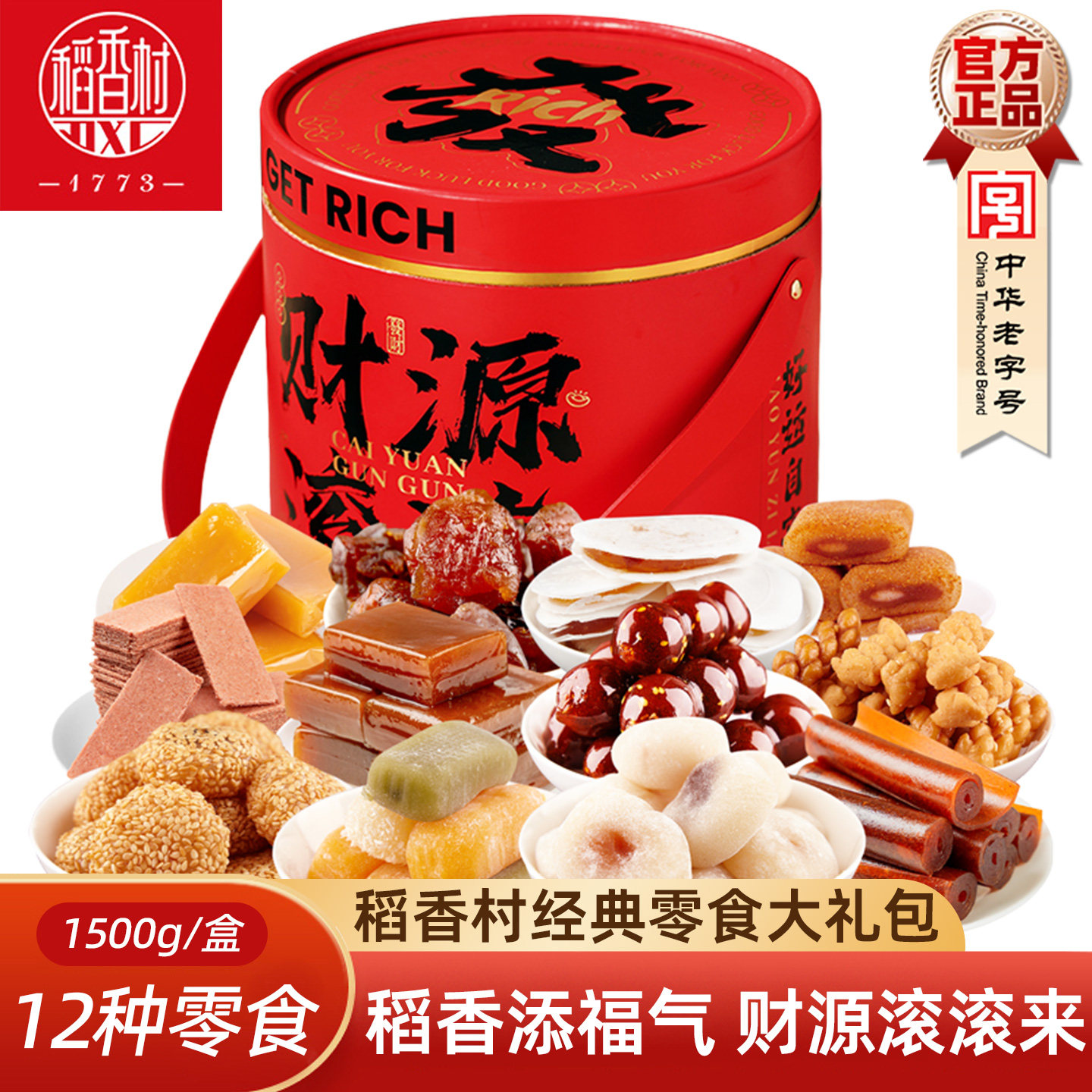 稻香村北京味道零食特产 新春礼盒传统驴打滚小麻花山混合京八件