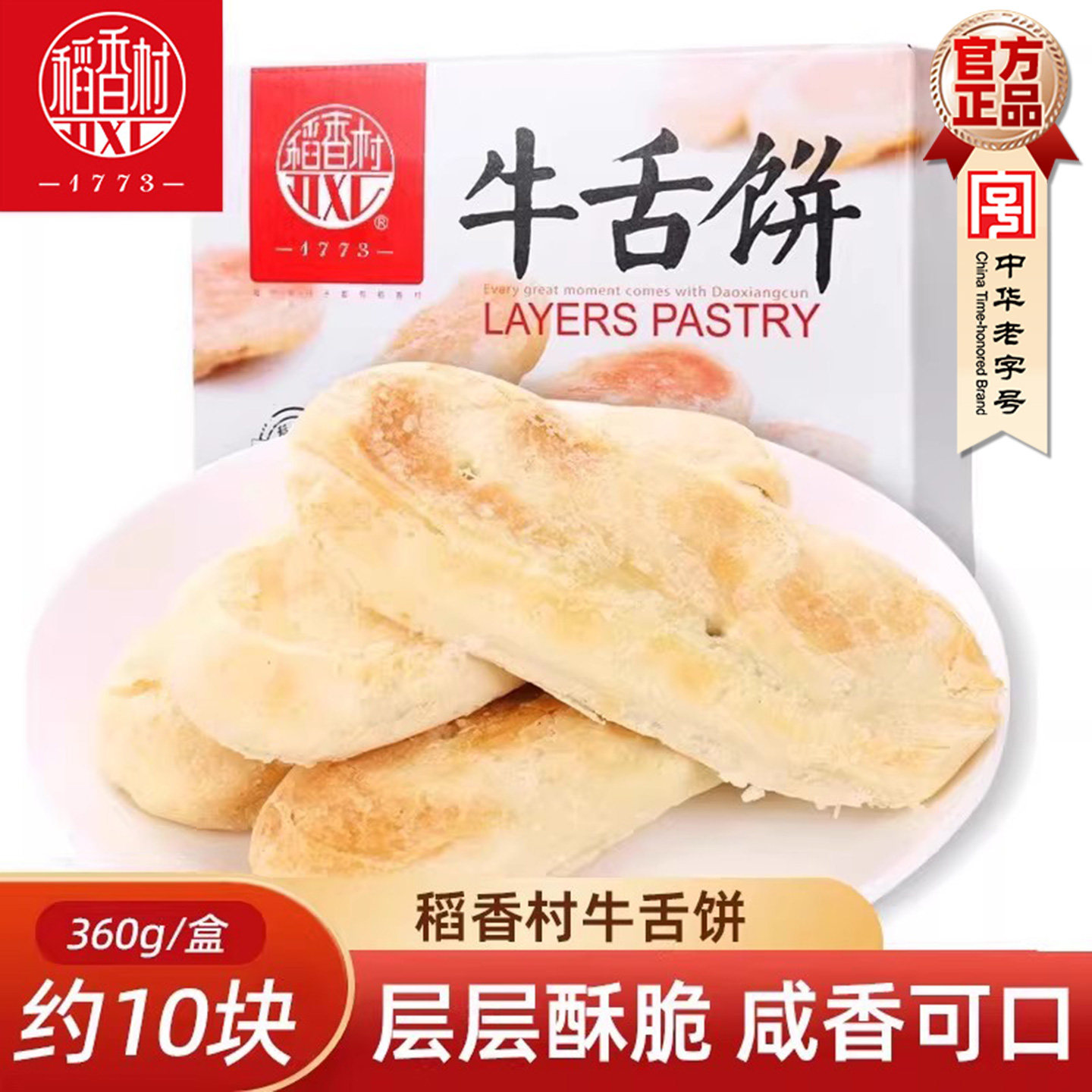 稻香村牛舌饼老式特产糕点零食酥皮椒盐味点心休闲零食品特色小吃