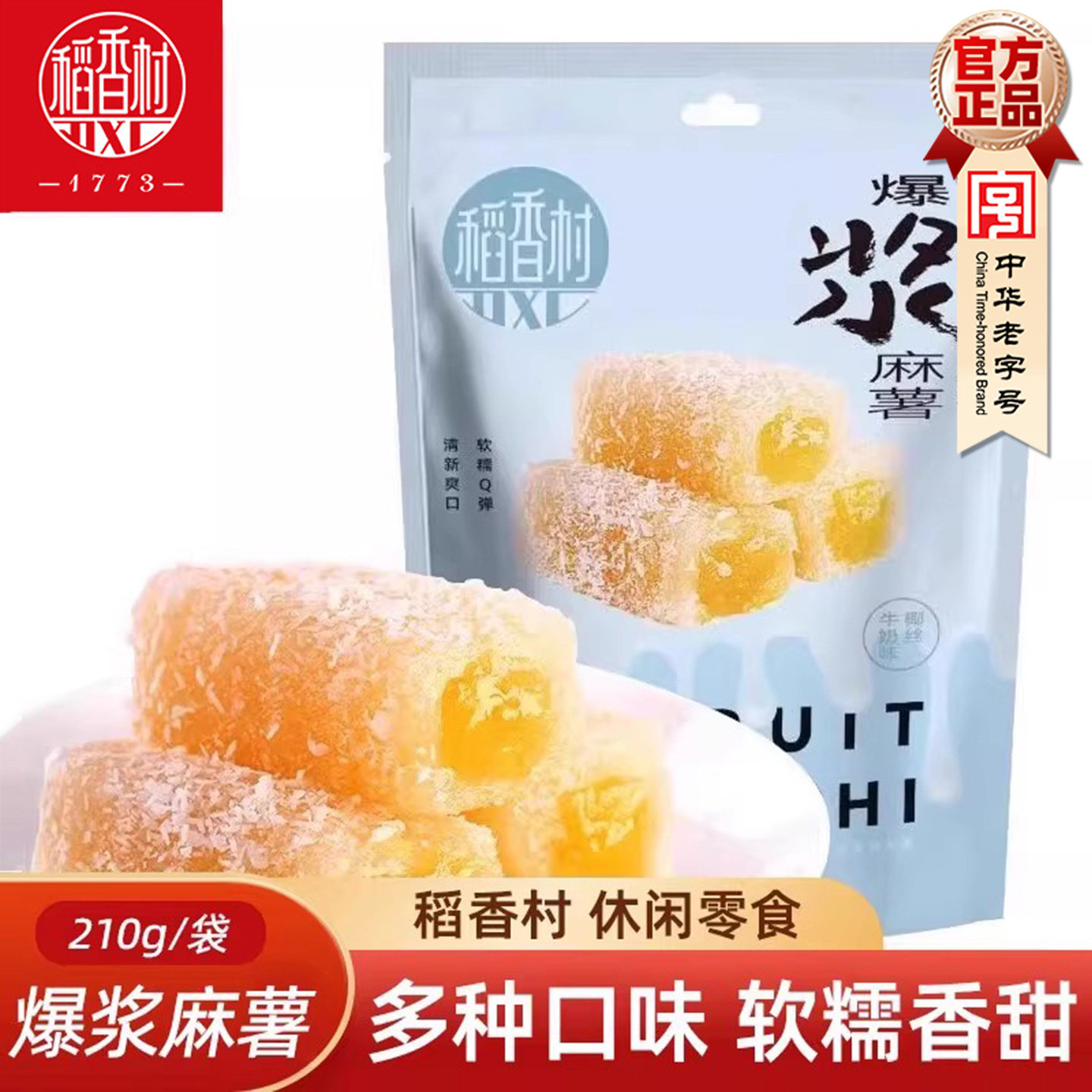 稻香村爆浆麻薯210g 抹茶芒果椰丝牛奶糯叽叽夹心麻薯糍粑糯米糍