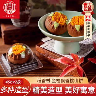 稻香村桃山饼金桂飘香45gx2枚 新中式糕点摆盘中秋下午茶点订婚