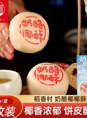 稻香村奶酪椰椰酥60g 中式糕点椰蓉山楂茶点新鲜零食小吃