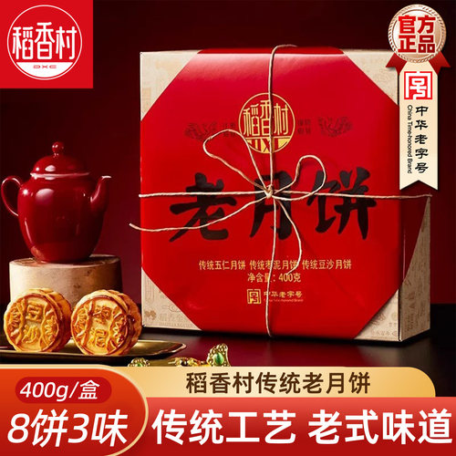 稻香村月饼礼盒老月饼400g老式五仁豆沙枣泥月饼中秋月饼礼盒京式
