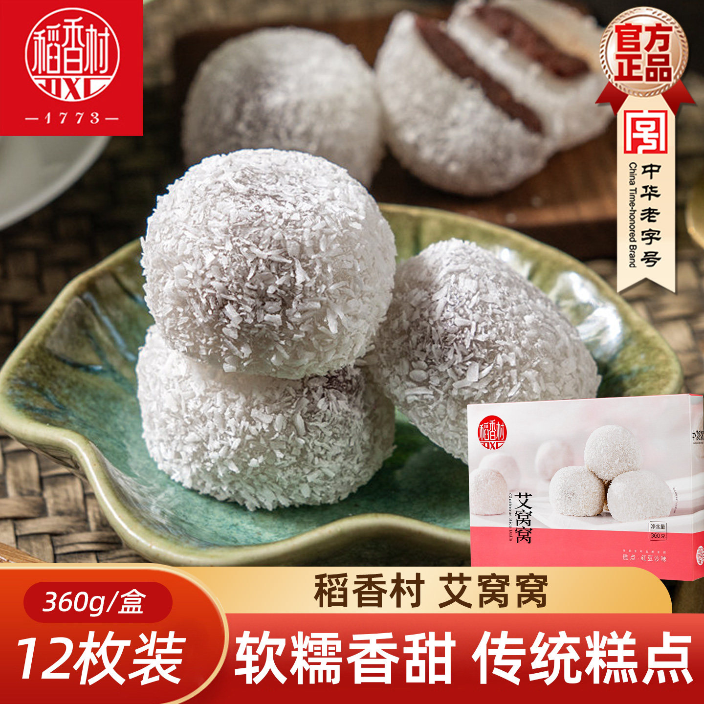 稻香村艾窝窝360g豆沙板栗味传统糕点心麻薯糍粑零食小吃北京味道