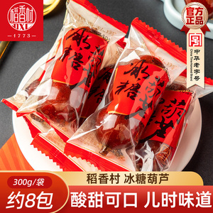 稻香村冰糖葫芦300g山楂球糖球独立包装果脯小吃山楂泥球特产小吃
