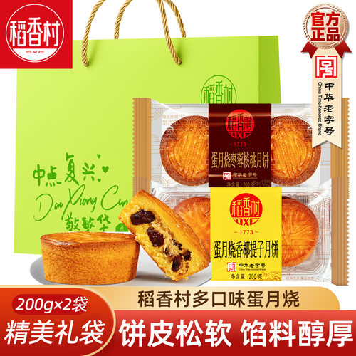 稻香村蛋月烧200gx2袋新口味香椰提子月饼晋式五仁味中秋月饼