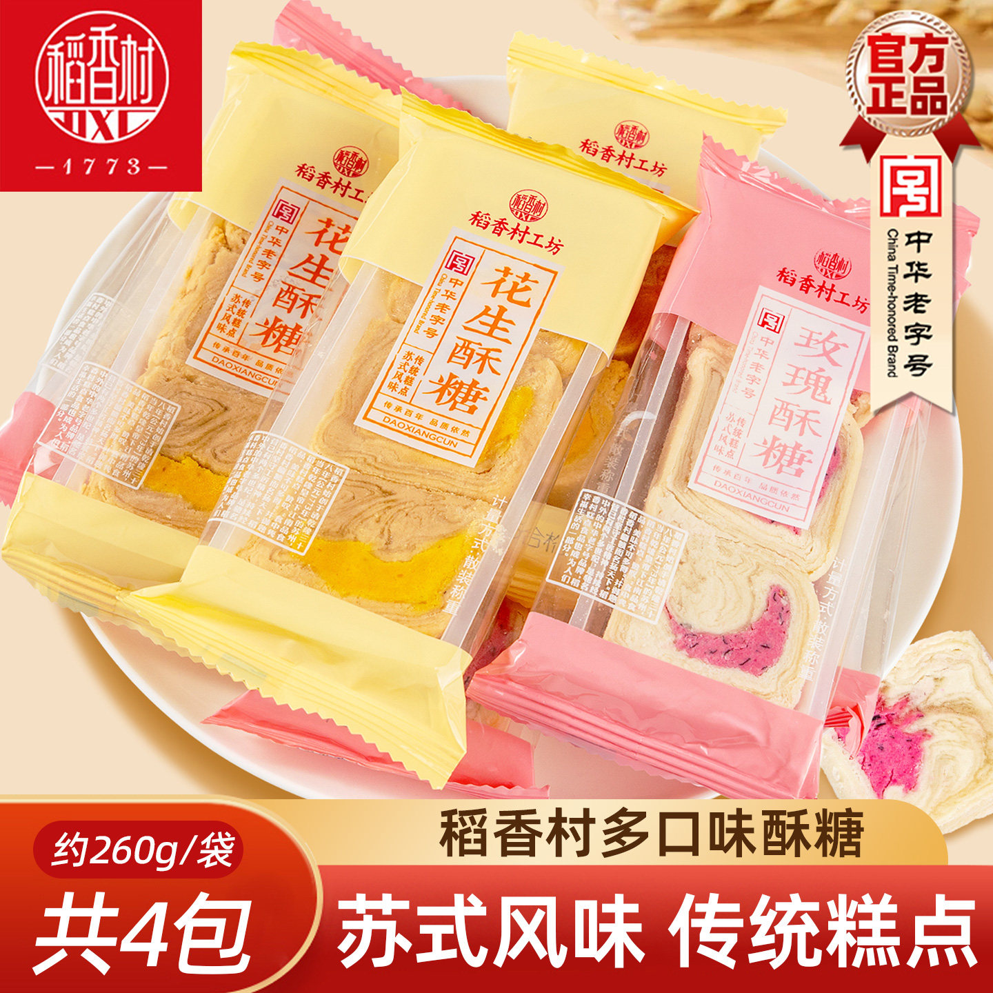 稻香村酥糖 苏州特产中式糕点传统花生酥糖玫瑰酥糖小吃下午茶