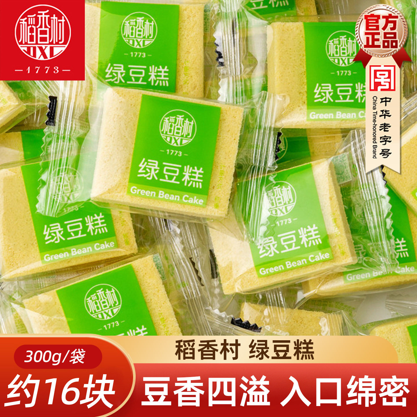 稻香村绿豆糕 散装绿豆冰糕传统糕点心零食小吃绿豆饼下午茶点