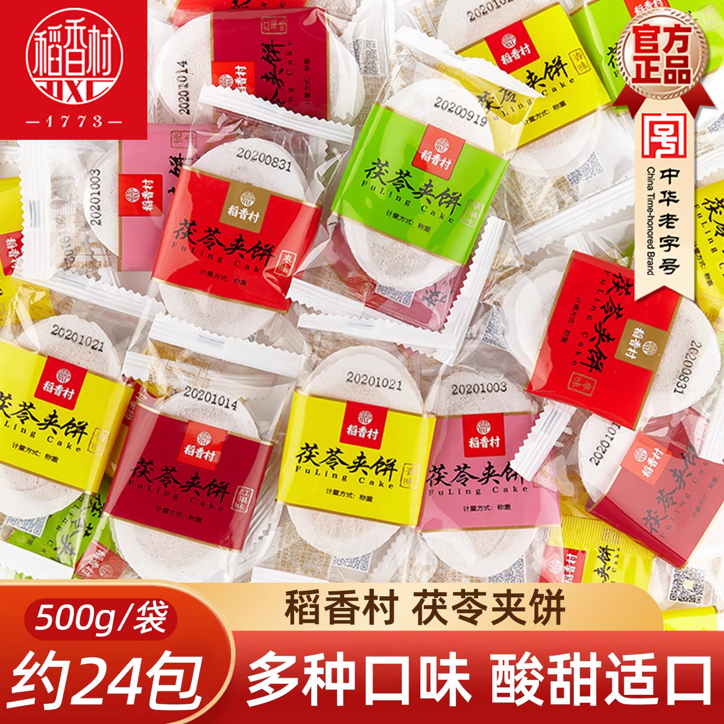 稻香村茯苓夹饼散装传统茯苓薄饼零食小吃点心多口味特产小吃