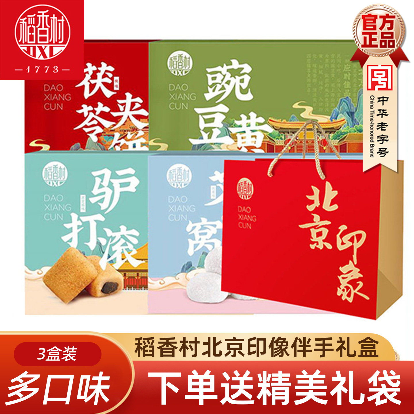 稻香村老北京传统小吃驴打滚艾窝窝茯苓夹饼豌豆黄果脯零食小吃