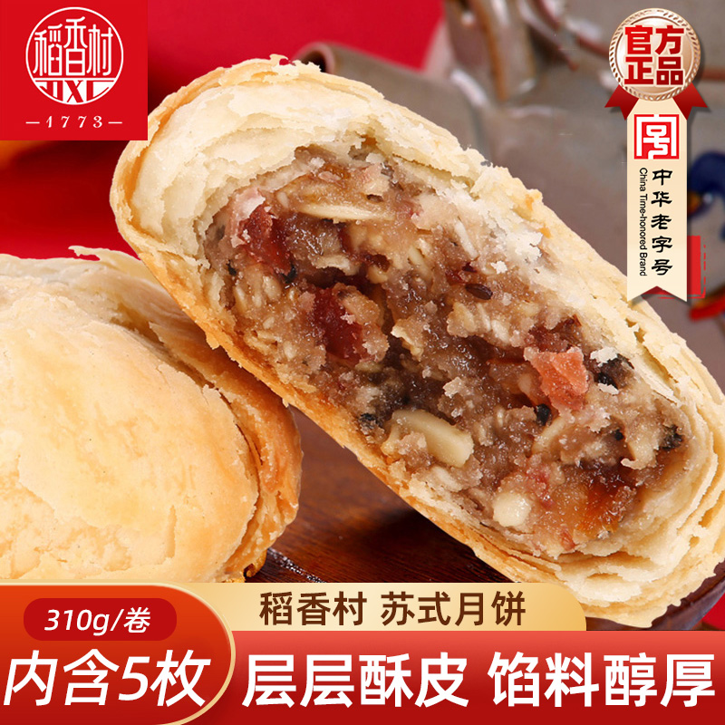 稻香村苏式月饼酥皮中秋月饼