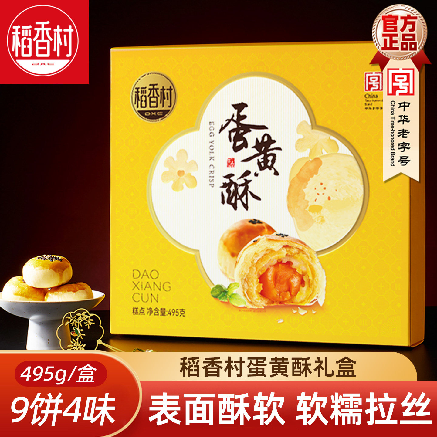 稻香村蛋黄酥红豆芝士肉松味咸蛋黄糕点零食好吃的雪媚娘中秋礼盒