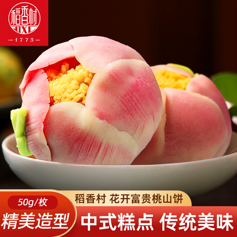 稻香村中式糕点桃山皮饼散装 摆台婚庆饼中秋糕点散装多口味