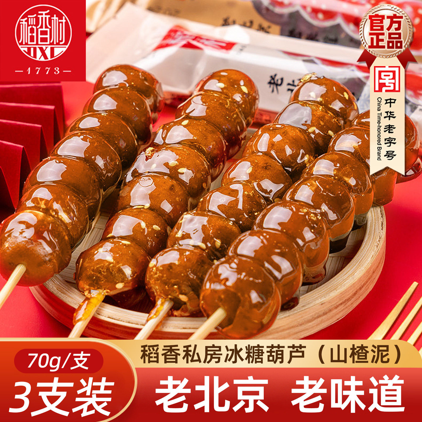 稻香村冰糖葫芦 散装山楂果酸甜味山楂球糖冰糖葫芦零食