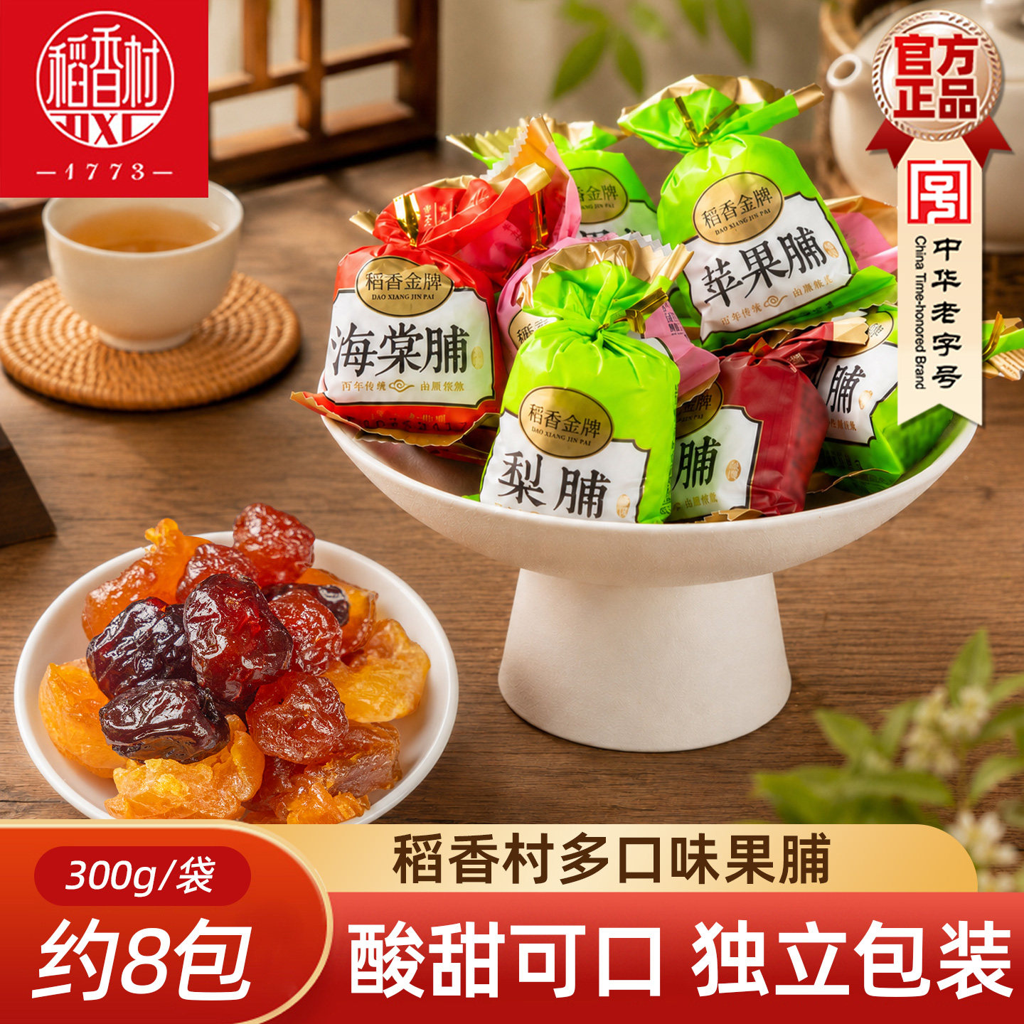 稻香村果脯300g 苹果脯杏脯桃脯多口味蜜饯果干什锦果脯独立包装