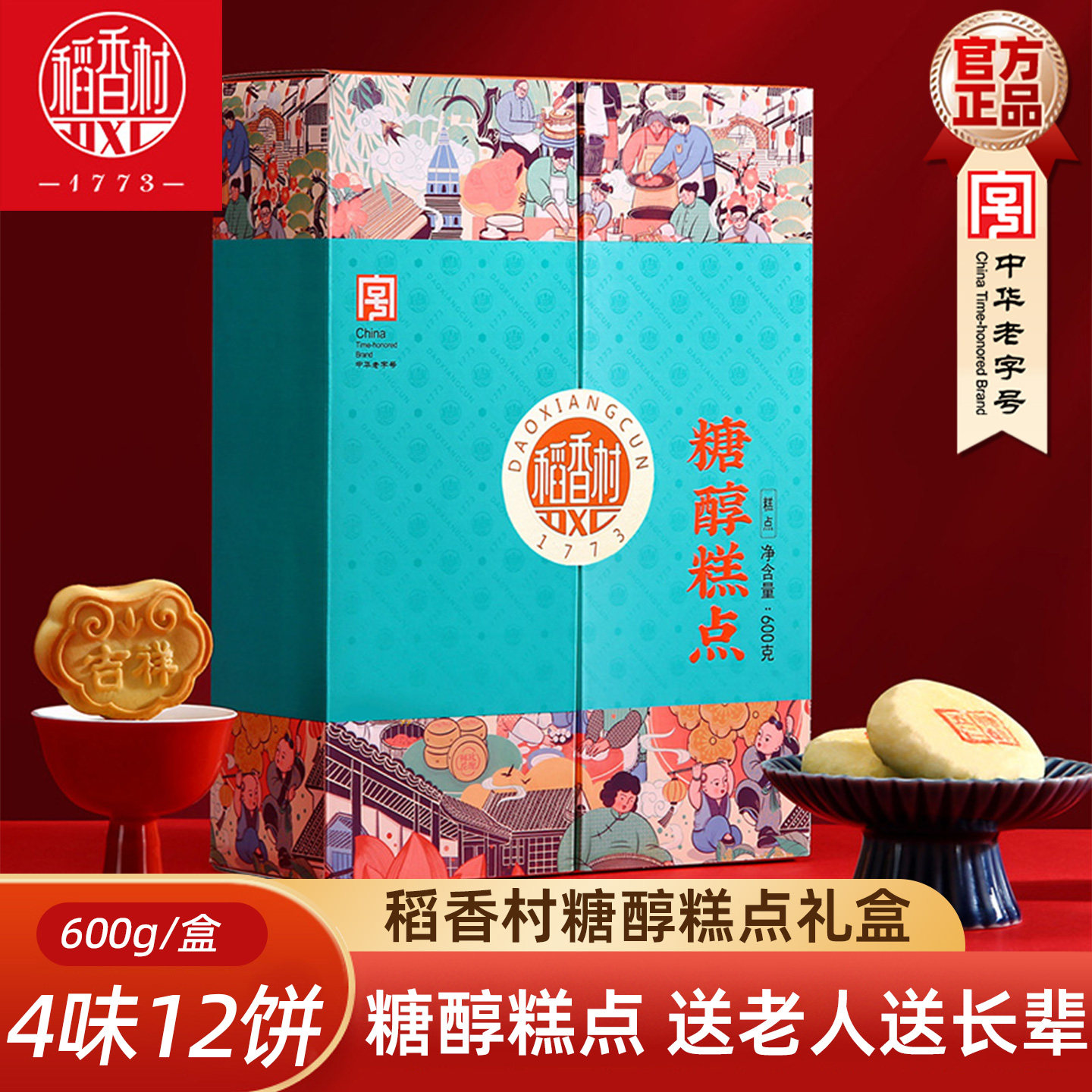 稻香村糕点礼盒600g 糖醇糕点五仁椒盐酥饼红豆吉祥饼酥皮糕点心
