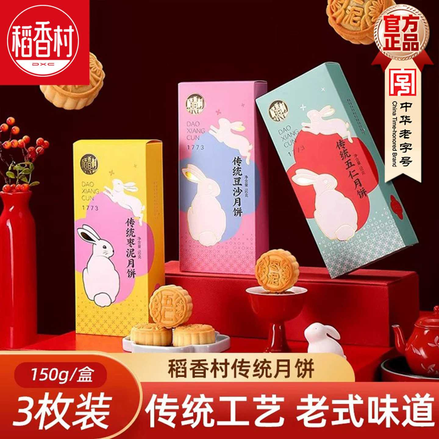 稻香村月饼五仁月饼150g 老式伍仁豆沙枣泥京式月饼伴手礼盒