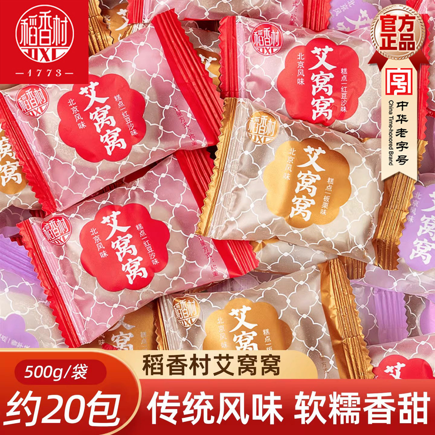 稻香村艾窝窝 豆沙香芋板栗味散装传统糕点心休闲零食麻薯