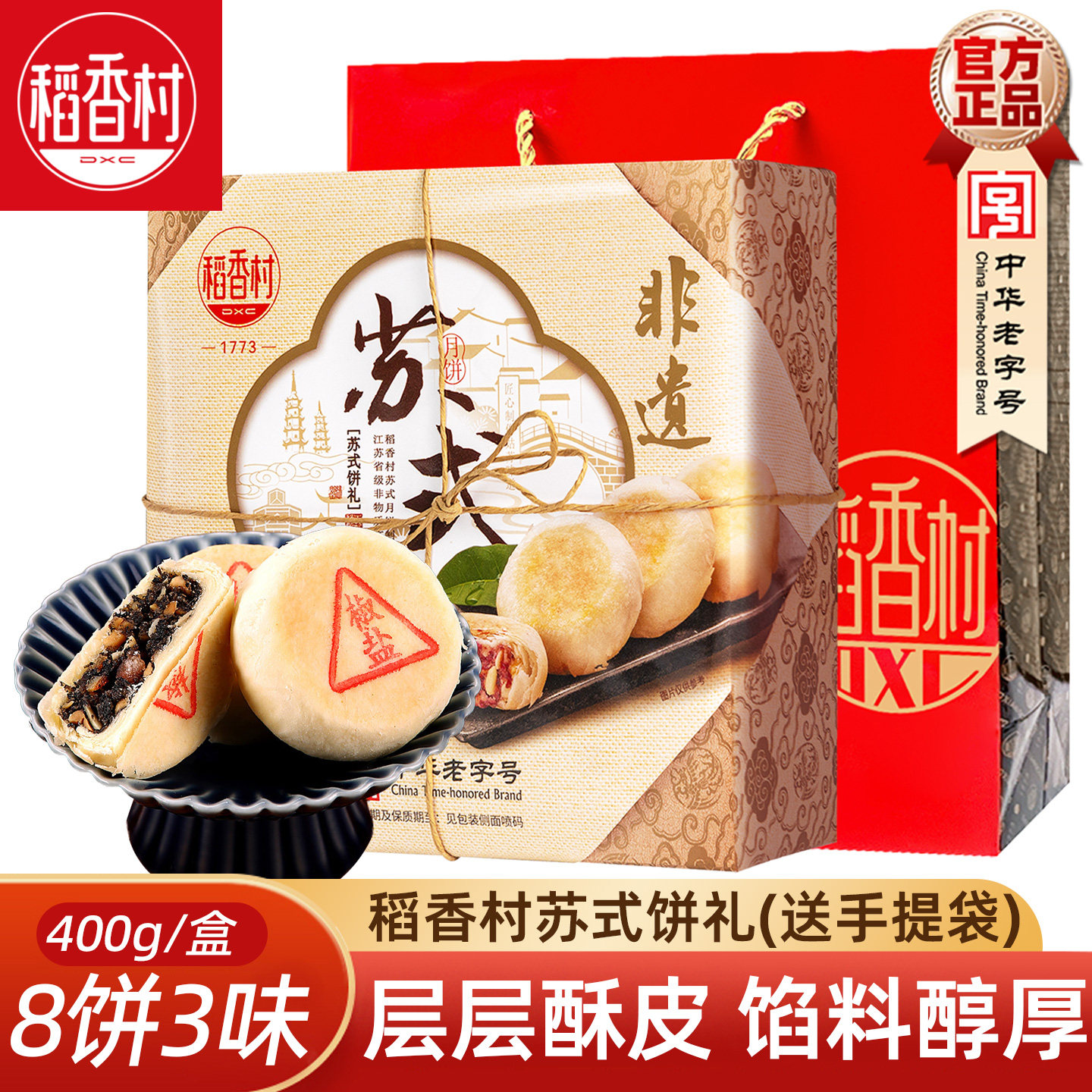 稻香村苏式月饼礼盒苏式饼礼 苏式玫瑰百果酥皮月饼中秋礼盒400g