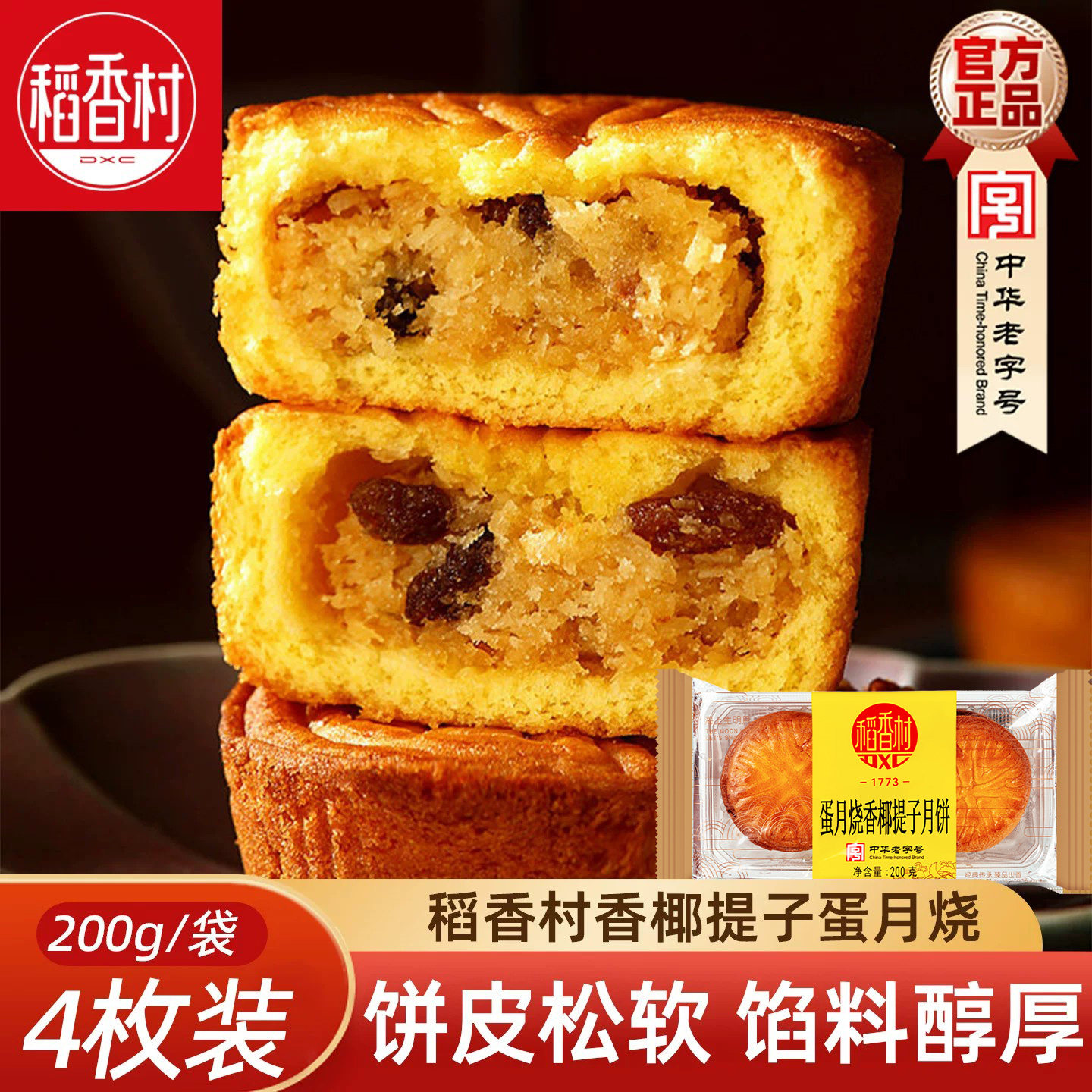 稻香村月饼晋式蛋月烧散装 香椰提子枣蓉核桃月饼中秋月饼糕点