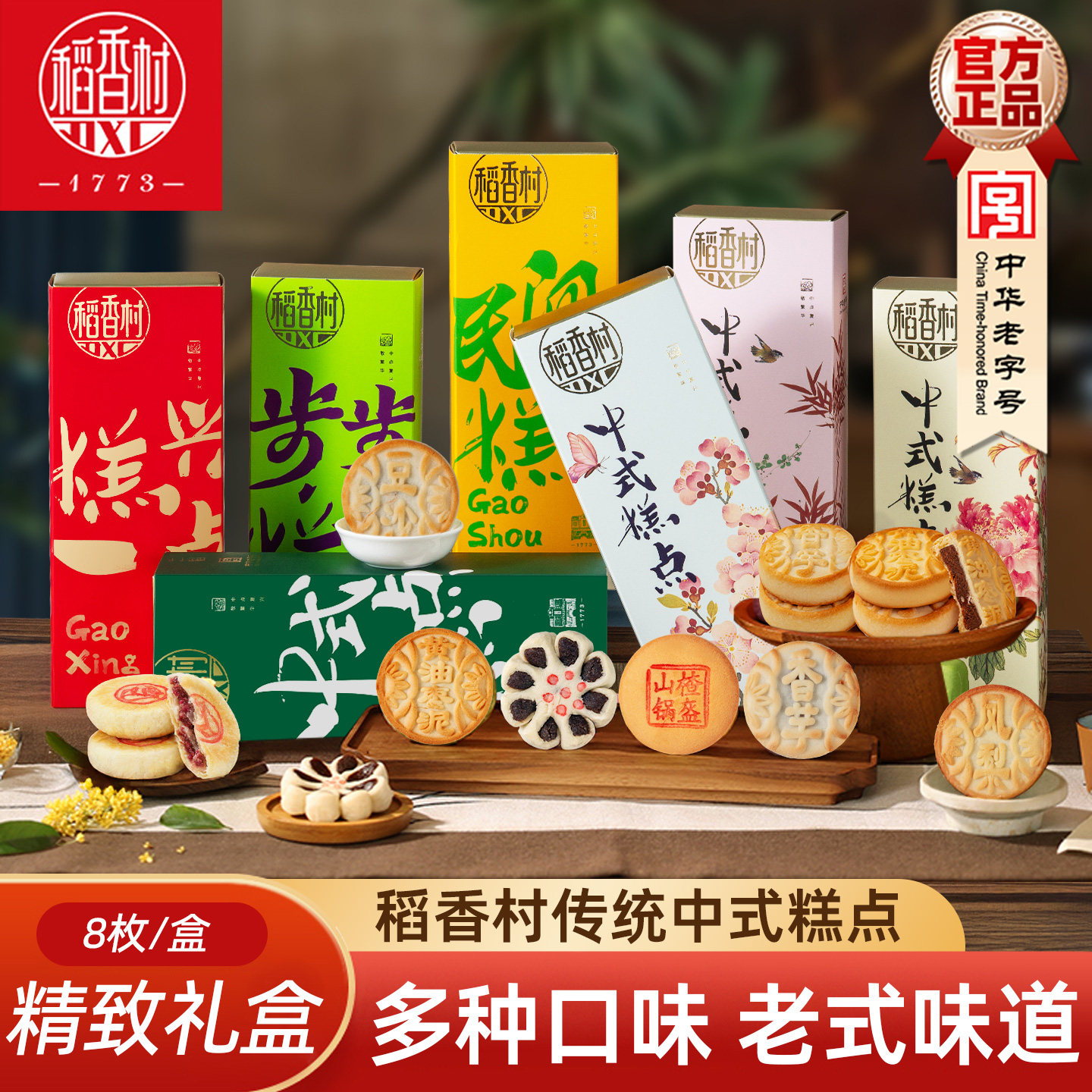 稻香村中式糕点礼盒豆沙饼黄油枣泥饼鲜花饼枣花酥混合口味新年礼