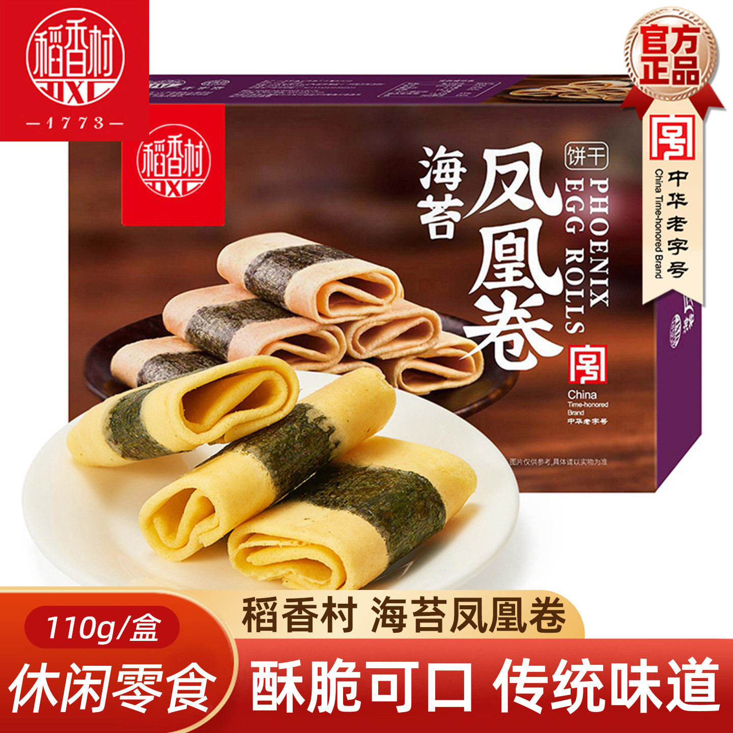 稻香村凤凰卷 传统中式糕点心海苔味鸡蛋卷休闲零食特产小吃