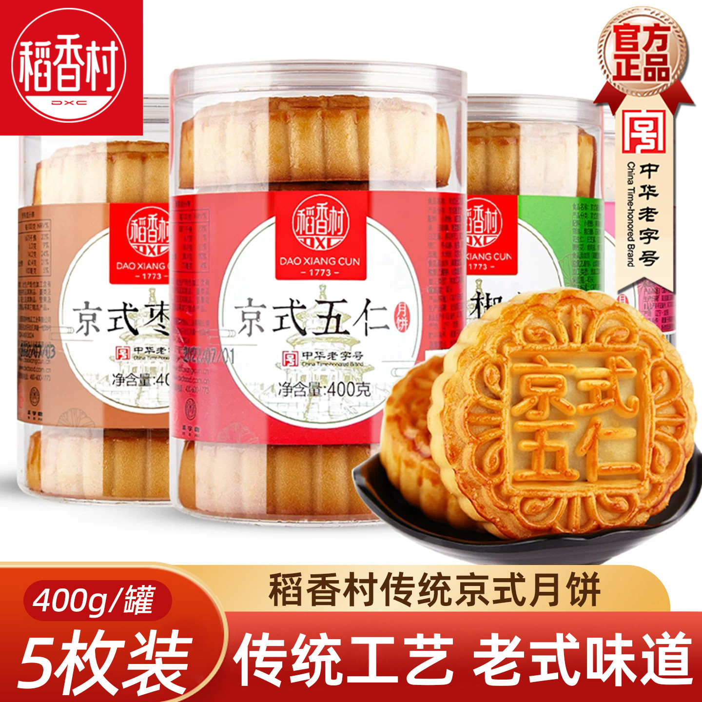稻香村京式月饼400g(5块)罐装京式五仁玫瑰味枣泥椒盐月饼中秋