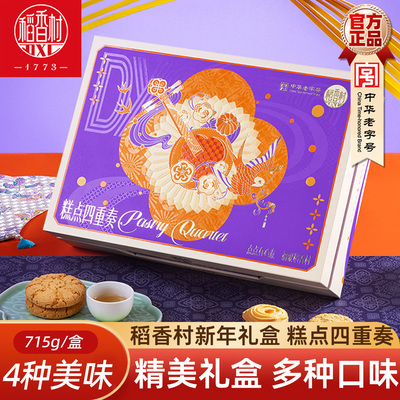稻香村糕点礼盒糕点四重奏715g传统曲奇桃酥混合春节礼盒糕点礼包