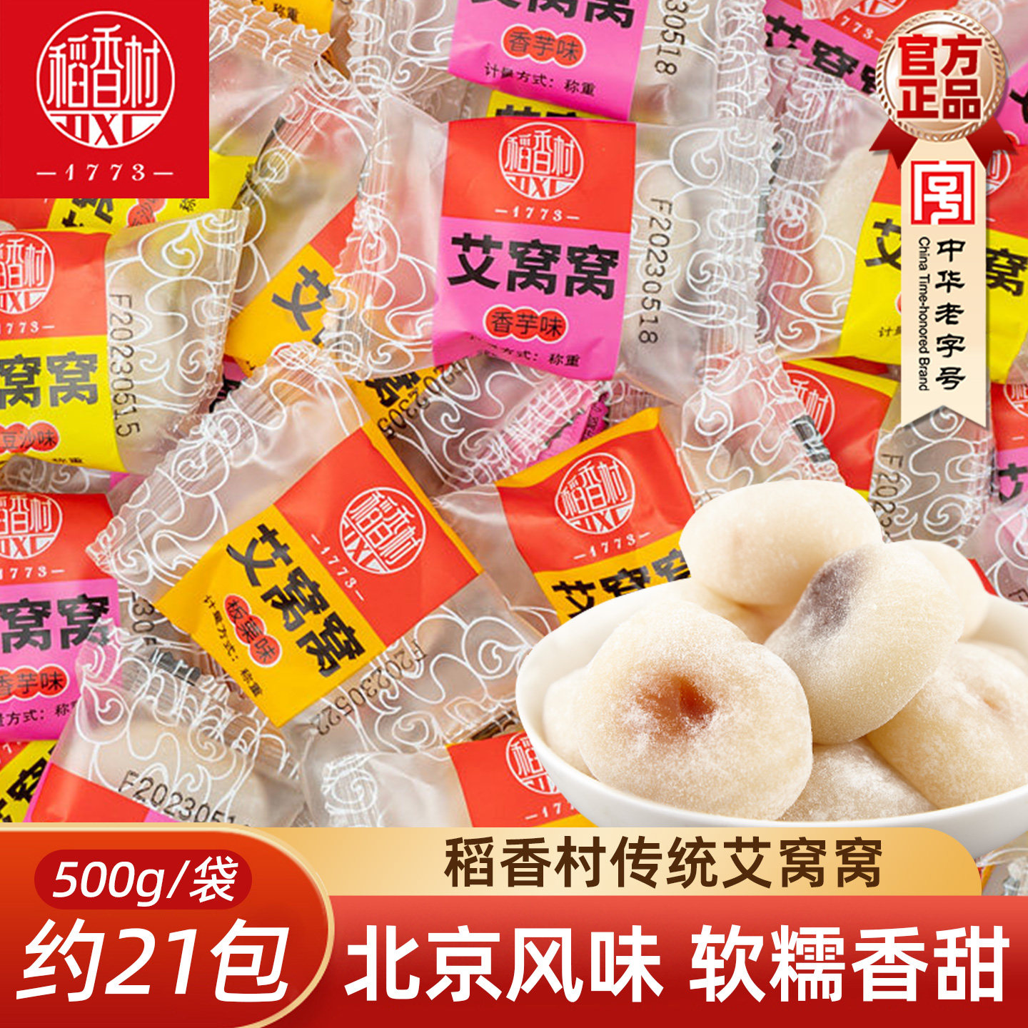 稻香村艾窝窝 豆沙香芋板栗味散装传统糕点心休闲零食麻薯