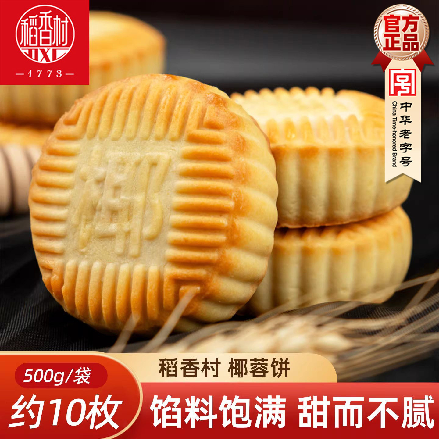 稻香村散称糕点椰蓉饼500g新中式糕点椰蓉馅饼点心下午茶休闲零食图片