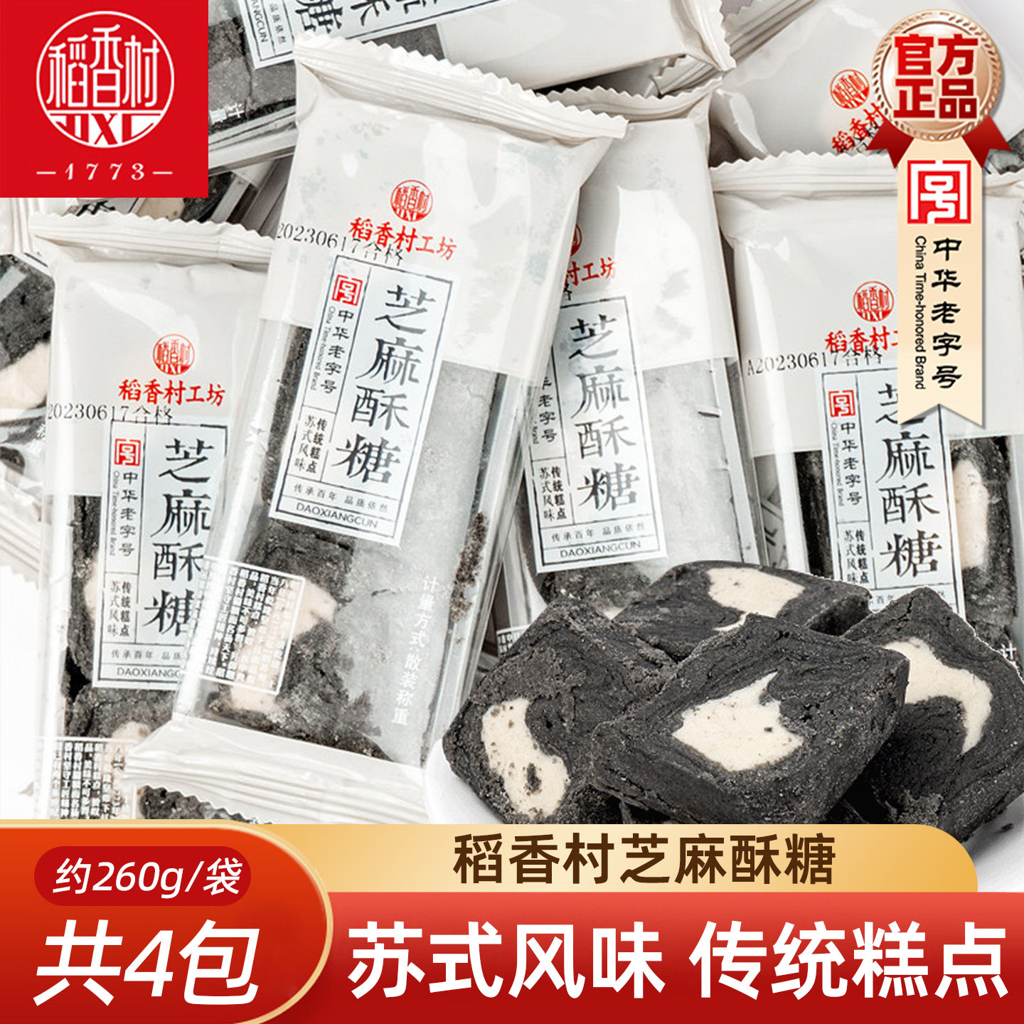 稻香村芝麻酥糖传统芝麻酥糖休闲零食下午茶点心苏州风味中式糕点