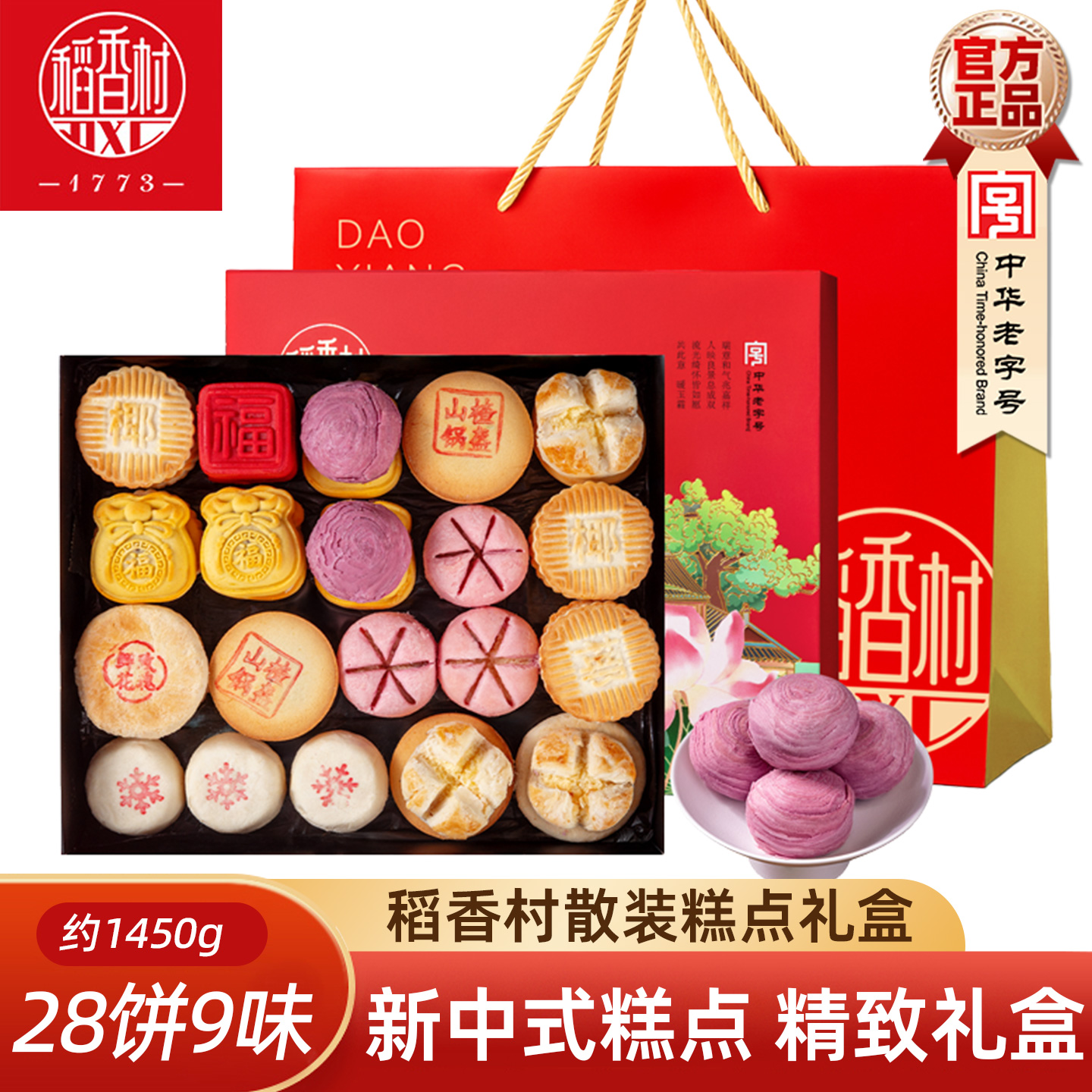 稻香村散装糕点礼盒 传统中式糕点礼盒特产酥皮点心节日礼品新年