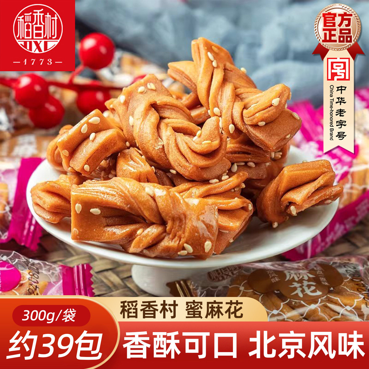 稻香村蜜麻花300g黑糖芝麻味香酥小麻花中式传统糕点休闲零食