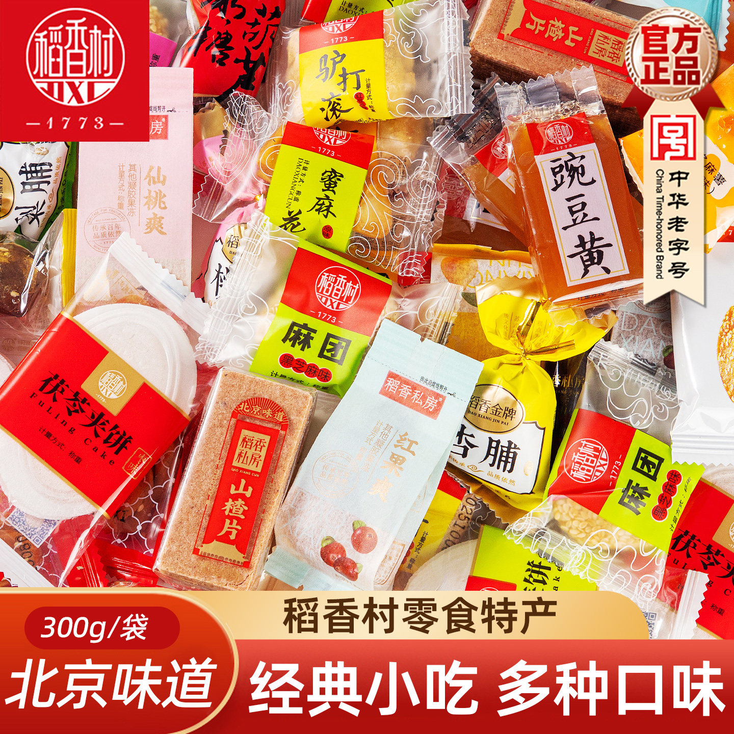 稻香村散装京八件零食大礼包驴打滚茯苓夹饼中式糕点特产多口味