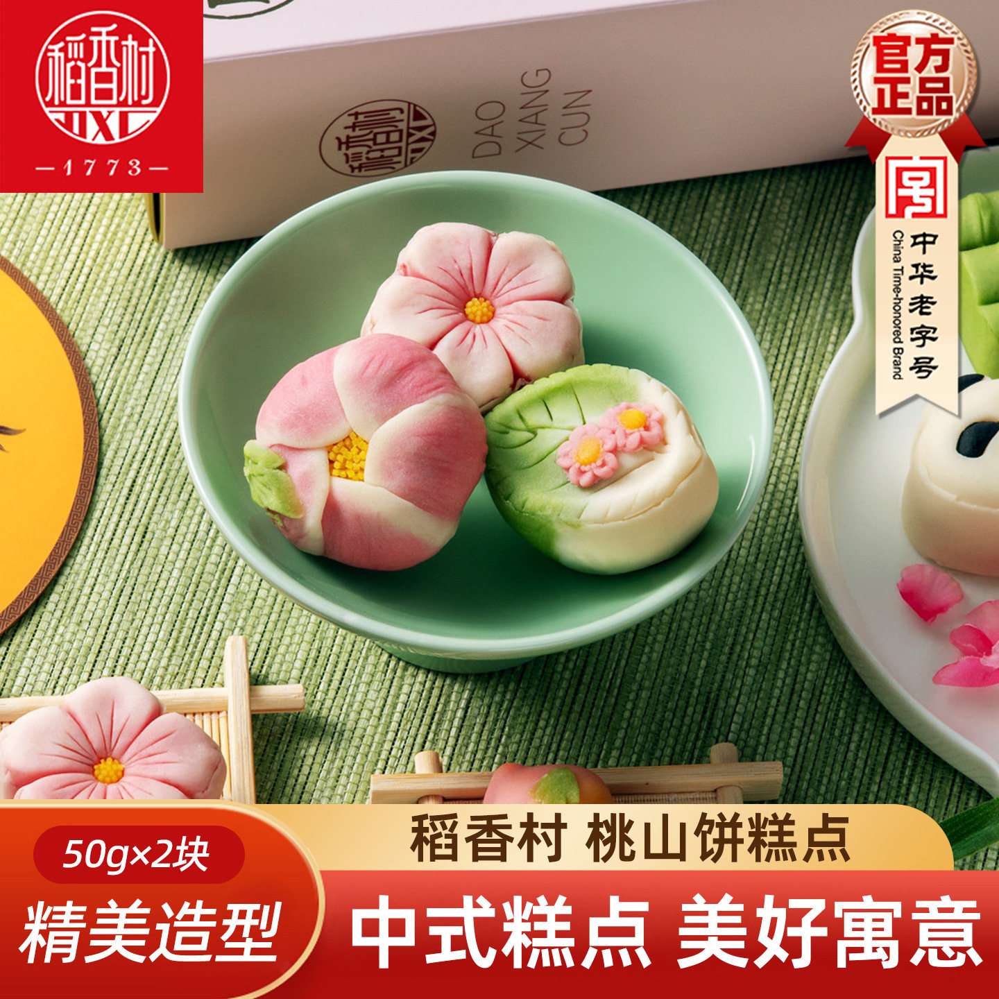 稻香村中式糕点桃山皮饼散装 摆台婚庆上供糕点樱花饼散装多口味