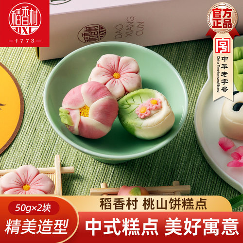 稻香村中式糕点桃山皮饼散装 摆台婚庆上供糕点樱花饼散装多口味
