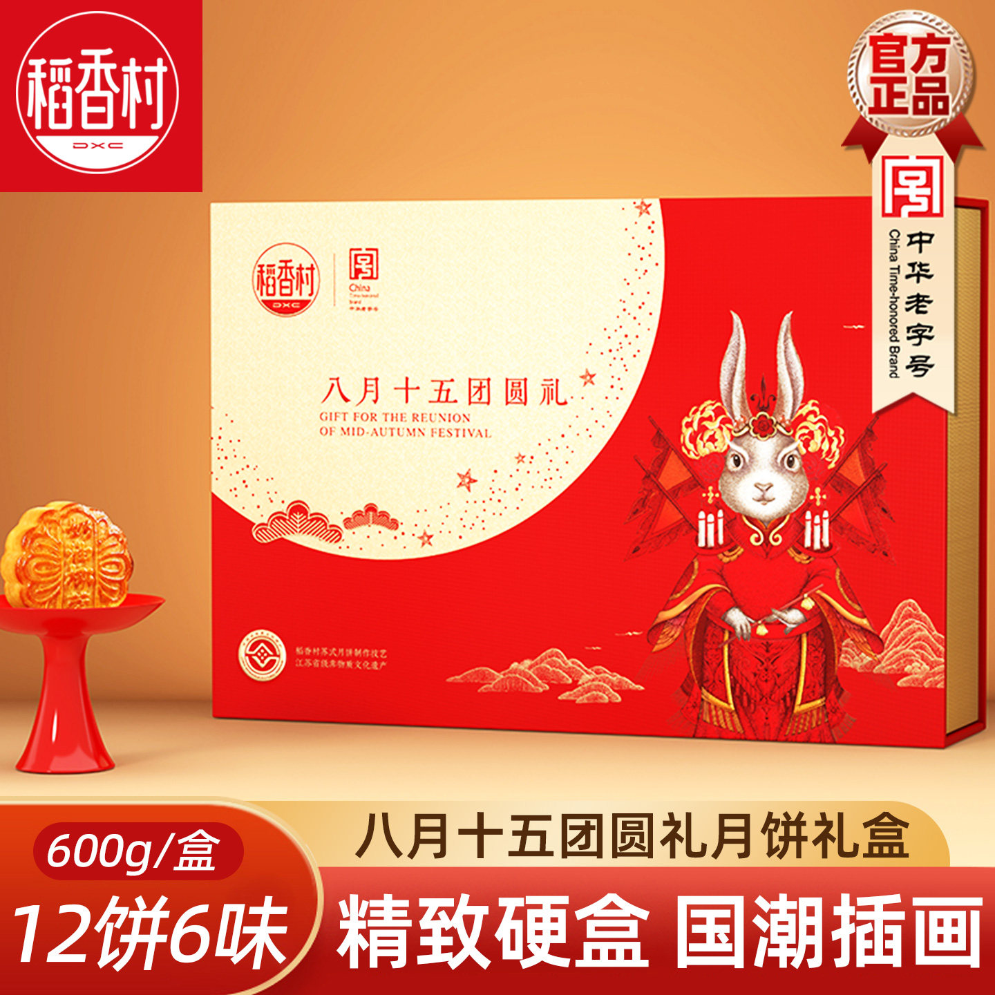 稻香村月饼礼盒八月十五团圆礼600g 蛋黄莲蓉五仁月饼中秋礼盒