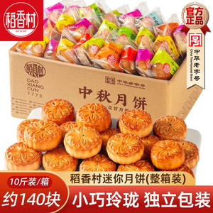 稻香村散装月饼独立包装迷你蛋黄莲蓉豆沙馅中秋节月饼整箱批发