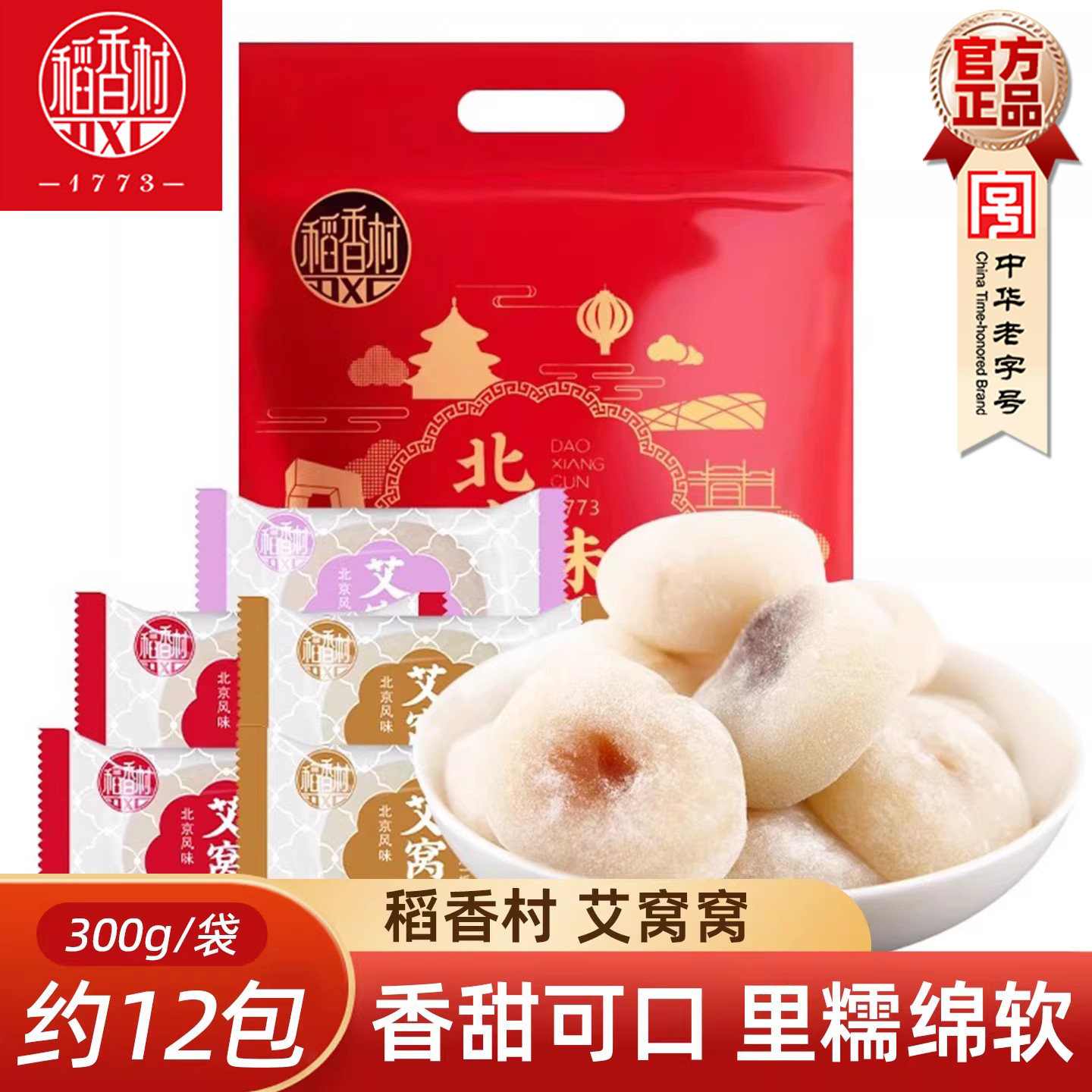 稻香村艾窝窝北京风味 散装袋装传统小吃零食麻薯糍粑糯米糍