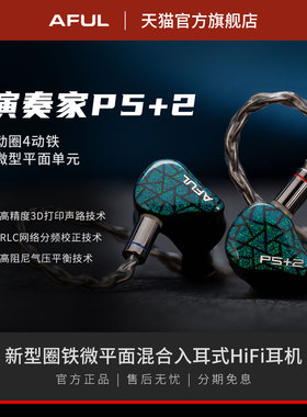 AFUL P5+2 新型圈铁微平面混合入耳HiFi音乐耳机舞台监听有线公模