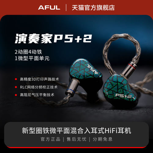 AFUL P5+2 新型圈铁微平面混合入耳HiFi音乐耳机舞台监听有线公模